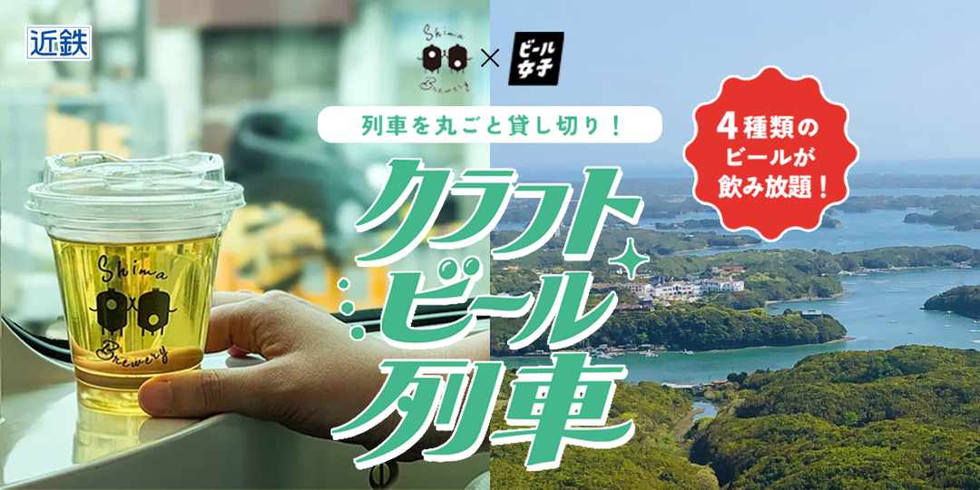 【クラフトビール飲み放題＆醸造所見学付き】志摩醸造×ビール女子コラボ「クラフトビール列車」を7/25(土)に運行！