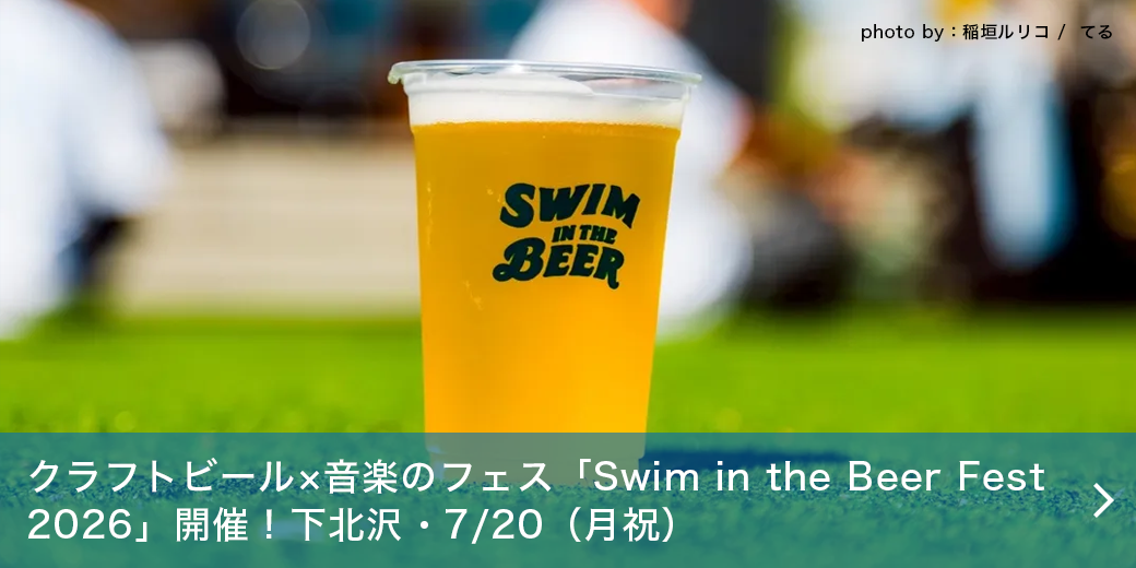 【下北沢・7/20（月祝）】クラフトビール×音楽のフェス「Swim in the Beer Fest 2026」開催！夏、下北沢、音楽、ビールが溶け合う特別な1日