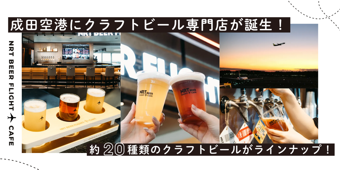 【徹底レポート】成田空港にクラフトビール専門カフェが誕生！出発直前まで生ビール、選んだ一本は機内のお供に。