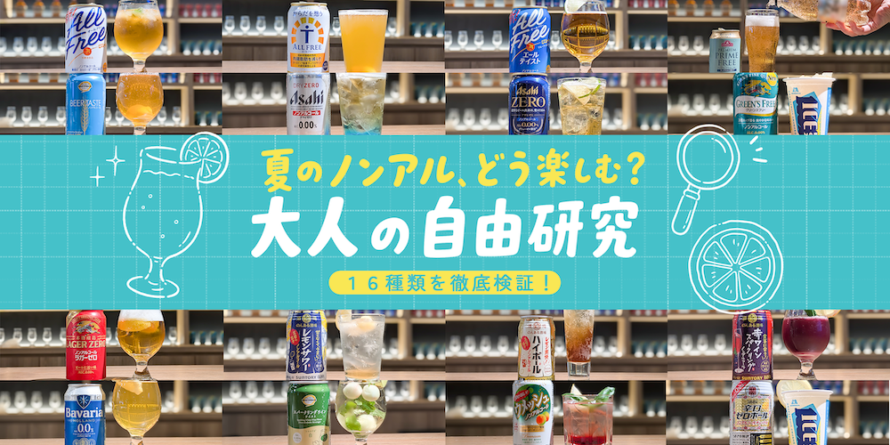 【16種を徹底検証】夏のノンアル、どう楽しむ？ビールのプロと“大人の自由研究”やってみた