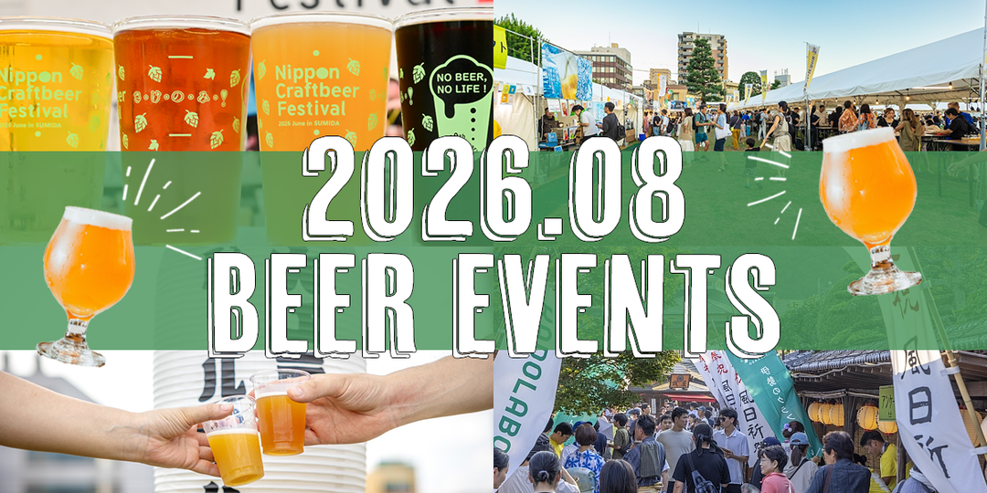 【2026年8月】全国ビールイベント・ビールフェス8選！今月はどこでビール飲む？