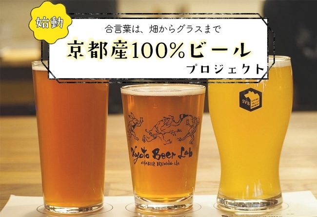 合言葉は 畑からグラスまで 京都産原料100 ビールプロジェクト 始動 ビール女子