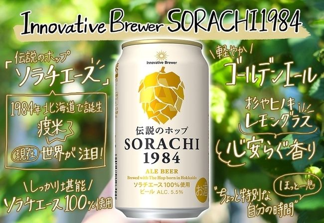 日本が誇るホップ ソラチエース 100 の新商品 マスターブリュワーに魅力を聞いてみた ビール女子