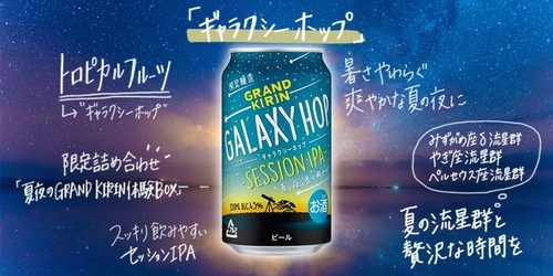 夏の流星群とぜいたくな時間を。『グランドキリン ギャラクシーホップ