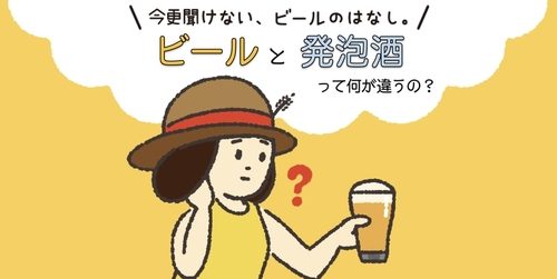 ビール」と「発泡酒」って何が違うの？今さら聞けない、ビールのはなし