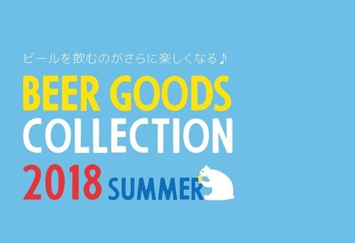 ビール好きによるビール好きのためのビールグッズ 販売イベント開催 ビール女子