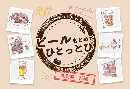 栃木 日光ビール旅 ビール女子がゆく お猿とクラフトビール求めてひとっとび ビール女子