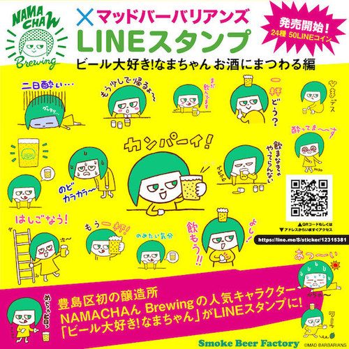 一緒にビール飲まない？」気軽に誘えるNAMACHAん BrewingのLINE