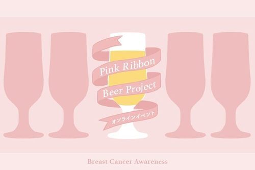 ピンクリボンビールプロジェクト始動 ビールを通じてピンクリボン運動を応援しよう ビール女子