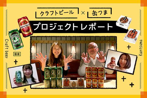 ペアリングを愉しむ工夫もご紹介】クラフトビール×缶つま