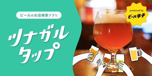 ビール女子 ビールを通じて幸せを届けるwebマガジン コミュニティ