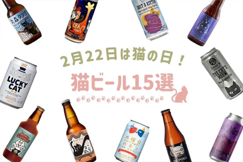 2024年最新】猫の日に飲みたい！猫にちなんだ全12種類ビールをご紹介