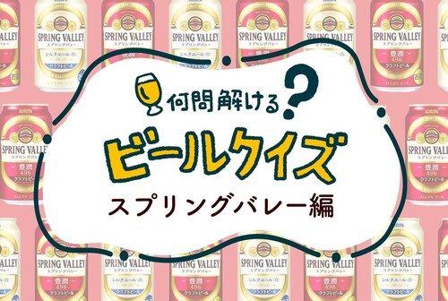 何問解ける？スプリングバレー 豊潤＜496＞クイズ | ビール女子