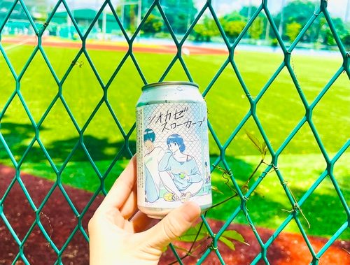 シオカゼスローカーブ #002」を猛暑の中で飲んでみた。あの夏を想い出