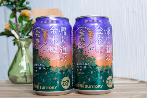 9/10発売】『金麦〈帰り道の金木犀』 を飲んでみた！秋のワンシーンを