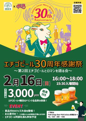 全国第一号クラフトビール「エチゴビール」30周年をまるっと