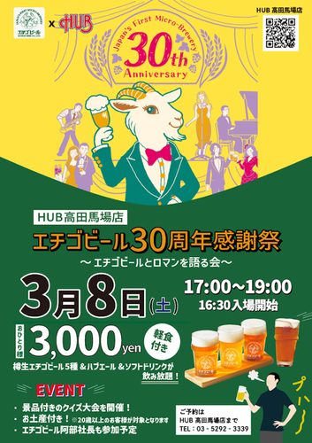 全国第一号クラフトビール「エチゴビール」30周年をまるっと
