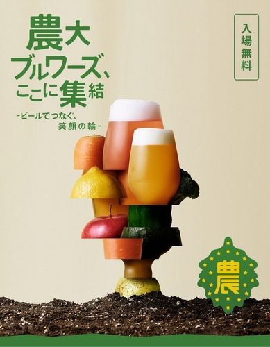 ビールニュース8選！奈良醸造が新プロジェクト始動、農大でビアフェス