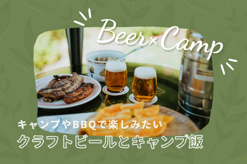 キャンプやBBQで楽しみたい！おすすめクラフトビールとキャンプ飯＜ビアスタイル別＞