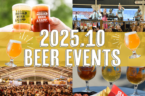 2025年10月】全国ビールイベント・ビールフェス19選！今月はどこで
