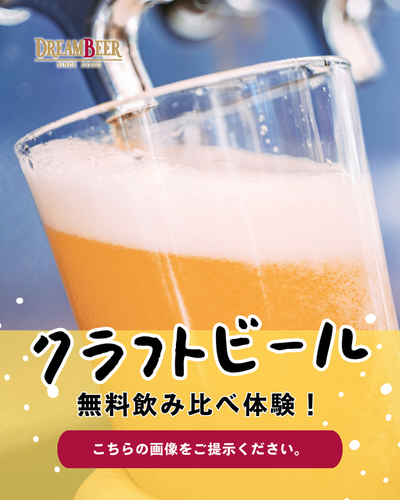 無料試飲】クラフトビール飲み比べ「DREAMBEER ホップアップストア無料