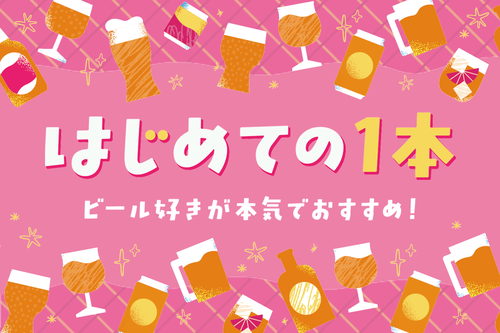 【アンケート募集中】イオンで見つける「はじめての一本」。ビール初めての方にまず飲んでほしい12選